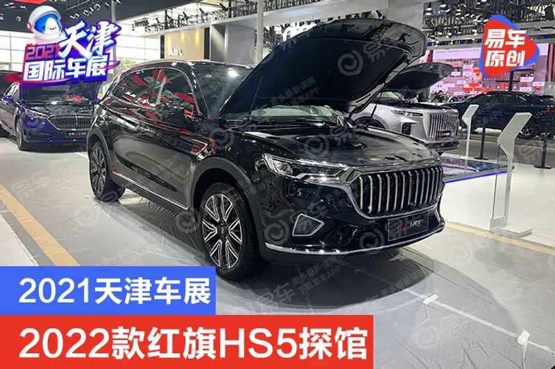2021天津車展探館：2022款紅旗HS5實車